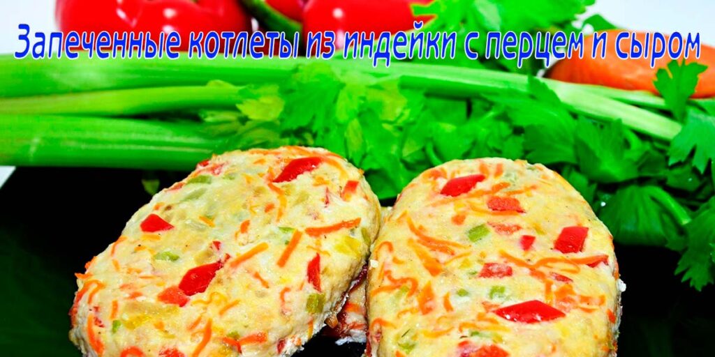 Запеченные котлеты из индейки с перцем и сыром